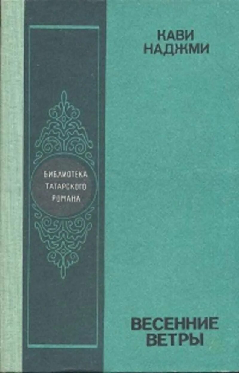 Итиль река течет Нурихан Фаттах. Нурихан Садрильманович Фаттах. Весенние ветры кави Наджми. Книги кави Наджми.