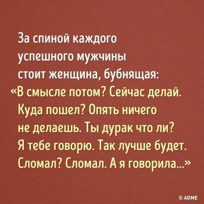 За каждой женщиной стоит сильный мужчина. За каждым успешным мужчиной. За каждым успешным мужчиной стоит женщина. За каждым неспешным мужчиной. Замкаждым успешным мужчиной.