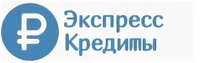 Экспресс кредит.