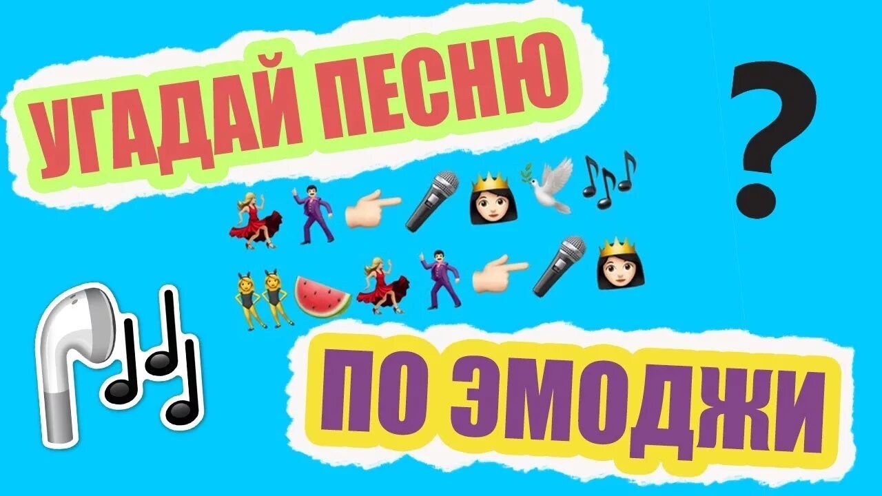 Сыграем наоборот угадай. Угадай песню. угадай заставка. угадай песню по эмодзи. заставка угадай по эмоджи.