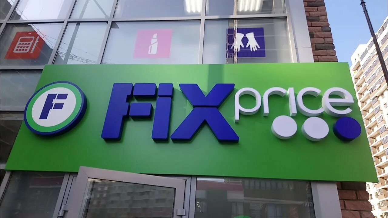 Магазин Fix Price. Фикс. Fix Price Краснодар. Новый фикс прайс. Fix краснодар