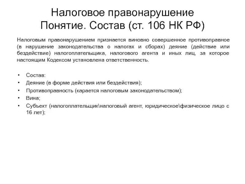 Статья 22 налогового кодекса. Налоговые правонарушения. Состав налогового правонарушения. Сосотавналогового правонарушения. Участники налоговых правонарушений.