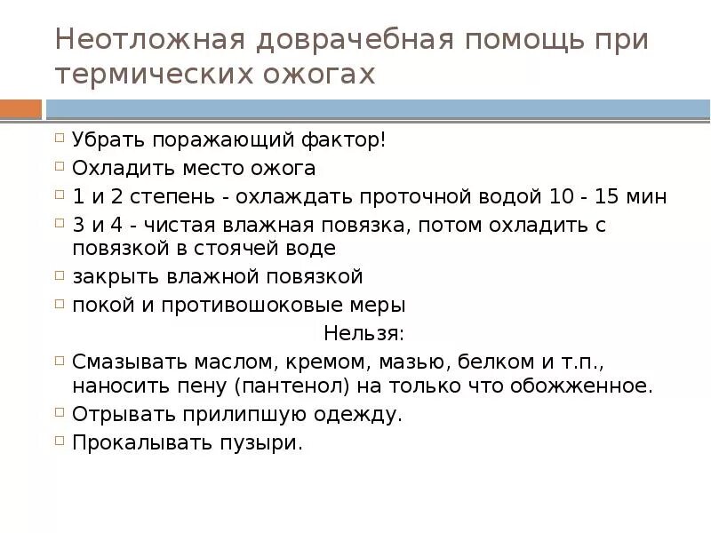 Оказание доврачебной помощи при термических. Ожог 2 степени неотложная помощь алгоритм. алгоритм оказания первой помощи при ожогах 2 степени. алгоритм оказания 1 помощи при ожогах 2 3 4 степени. неотложная доврачебная помощь при термических ожогах 3-4 степени.