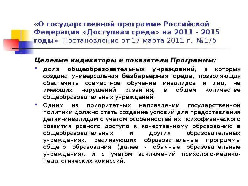 Программа доступная среда 2019. Целевые индикаторы и показатели программы &quot;доступная среда&quot;. постановление гос программы доступная среда.