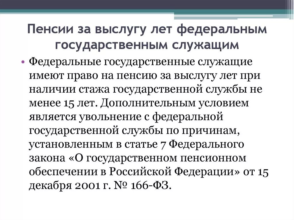 Пенсия муниципальным служащим. Назначение пенсий Федеральным государственным гражданским служащим. Пенсия за выслугу лет государственным гражданским. Пенсия за выслугу лет Федеральным госслужащим. Условия назначения пенсий Федеральным государственным служащим.