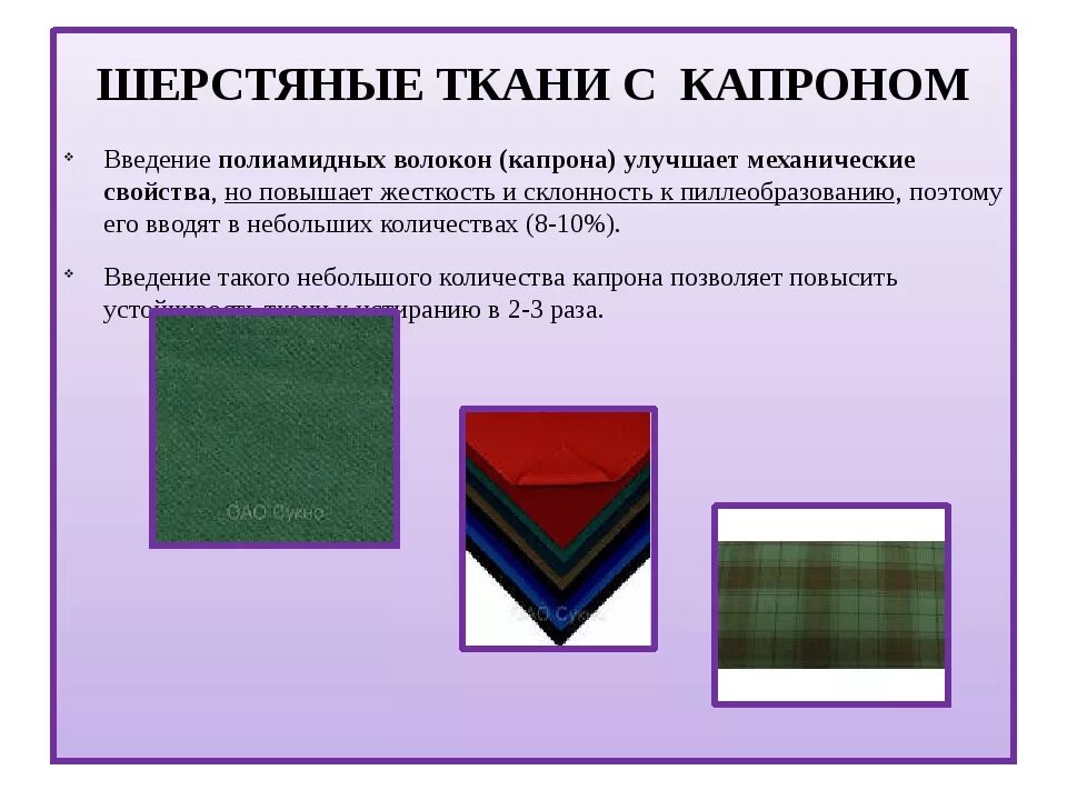 Шерсть применение. Ткани из шерстяных волокон. примечание шерстяной ткани. ткани из полиамидных волокон. шерсть характеристика ткани.