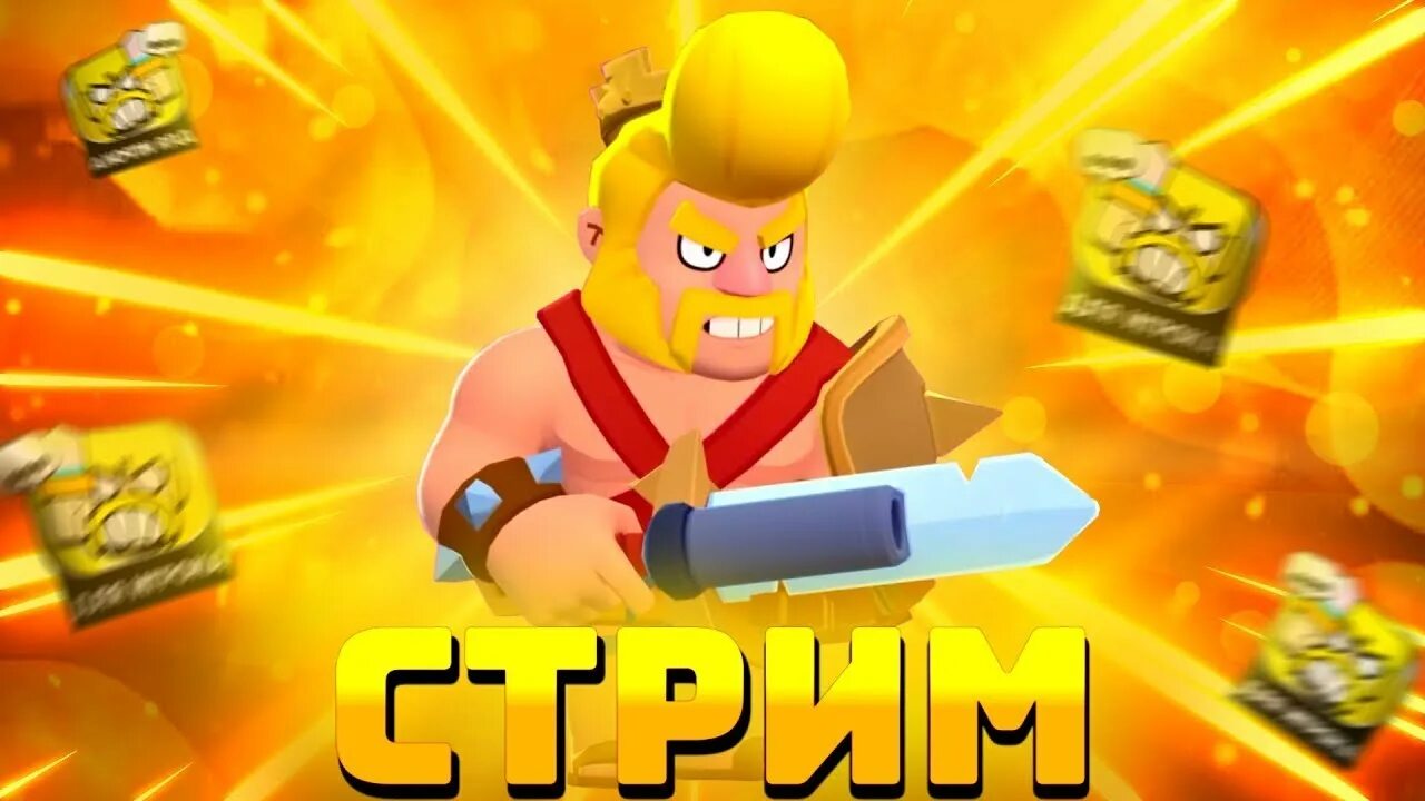 Новая игра от суперселл. БРАВЛ старсе пуш 22222. Стрим по БРАВЛ. Спрей к десятилетию клэш оф кленс в БРАВЛ старс.