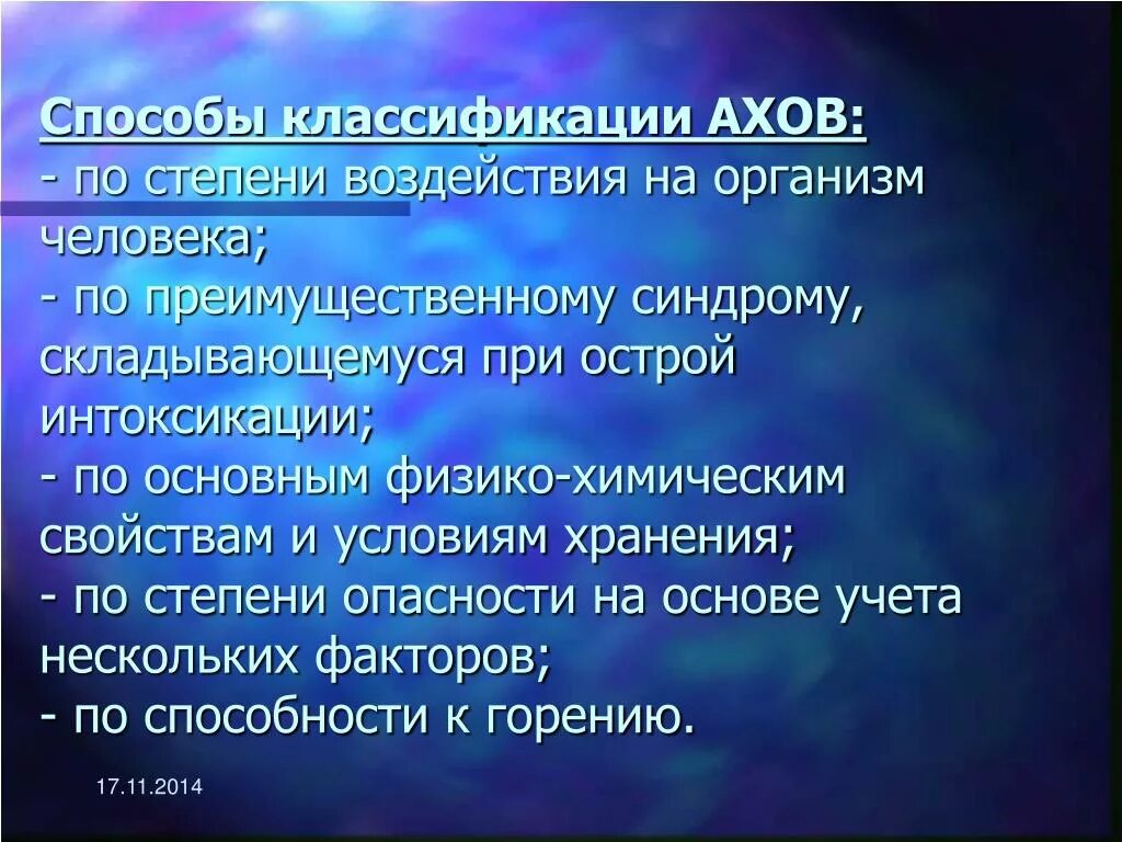 Классификация АХОВ по степени воздействия на организм человека. Классификация АХОВ презентация. АХОВ классификация воздействия на организм. Степень воздействия АХОВ на организм человека. Ахов и их воздействие на живые организмы