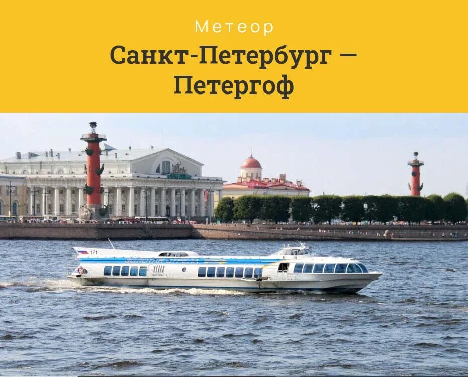 Билеты на метеор в санкт петербурге. Причал в петергофе метеор. петергоф экскурсии из санкт-петербурга на метеоре. санкт-петербург ракета до петергофа. метеор санкт-петербург петергоф кронштадт.