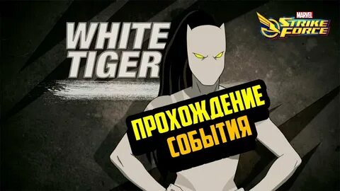 Белый тигр марвел