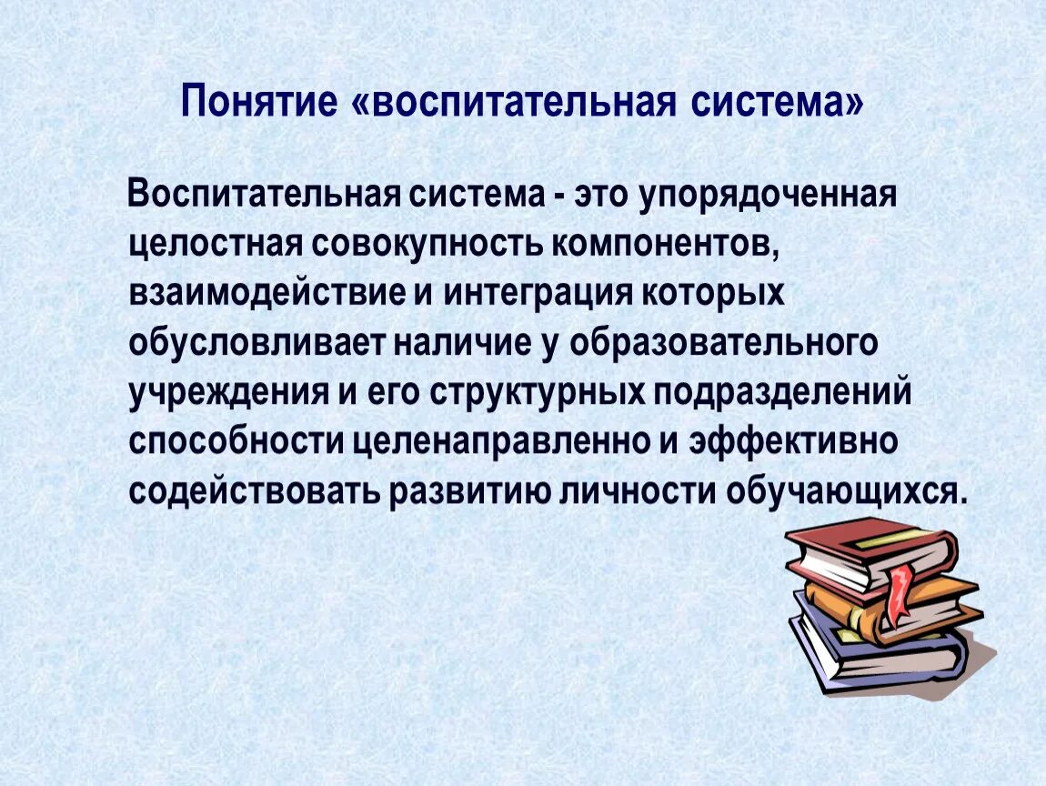 Понятие о воспитательных системах. Понятие о воспитательных системах структура. Структура системы воспитательной работы. Понятия о системах воспитания.