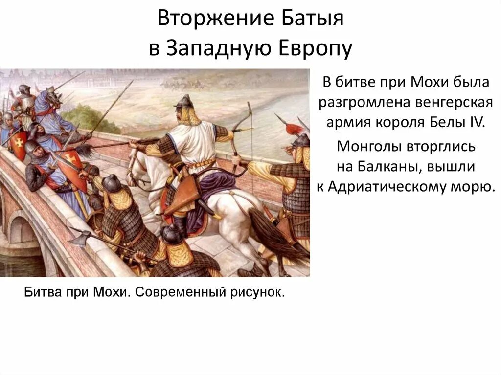 Нашествие Батыя на Юго-западную Русь. Походы монголов в западную Европу. Завоевания Батыя в Европе. Нашествие монголов на Европу.