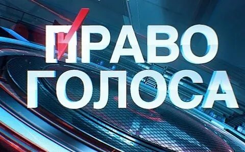 Право голоса 2