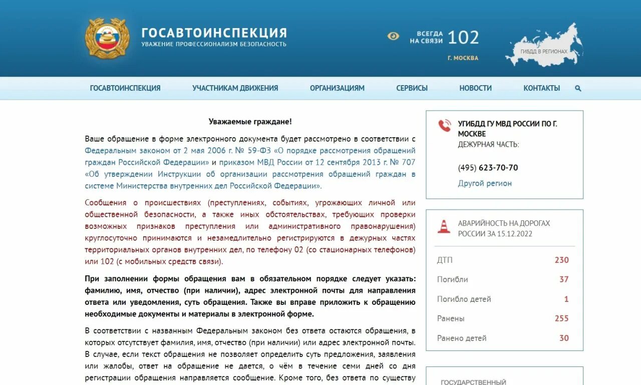 Также в обращении. Обращение в ГИБДД. Электронное обращение в ГИБДД. Обращение гражданина в ГИБДД. Подать обращение в ГИБДД.