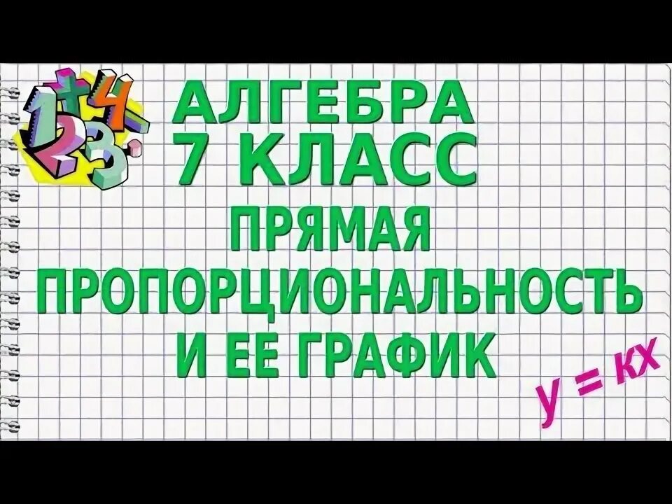 Видеоурок по алгебре 7 класс график функции. Алгебра 7 класс прямая пропорциональность и её график. графики 6 класс видеоурок.