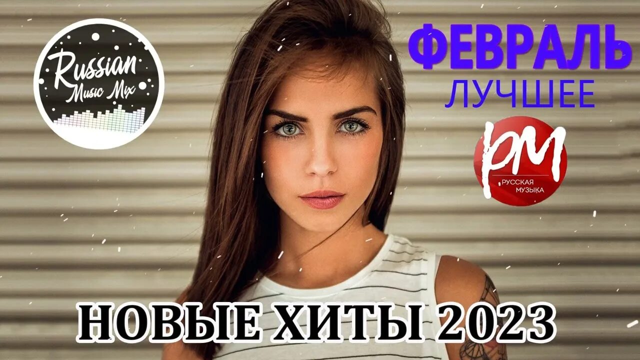 Музыка 2023. Музыка 2023 русская. Хиты 2023. Новинки музыки 2023 русские. Новинка песни 2023 иностранные