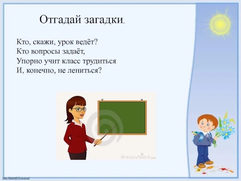 Загадки. Загадка про урок. Картинки школьные загадки. Загадки на школьную тему. Загадки про начальную школу