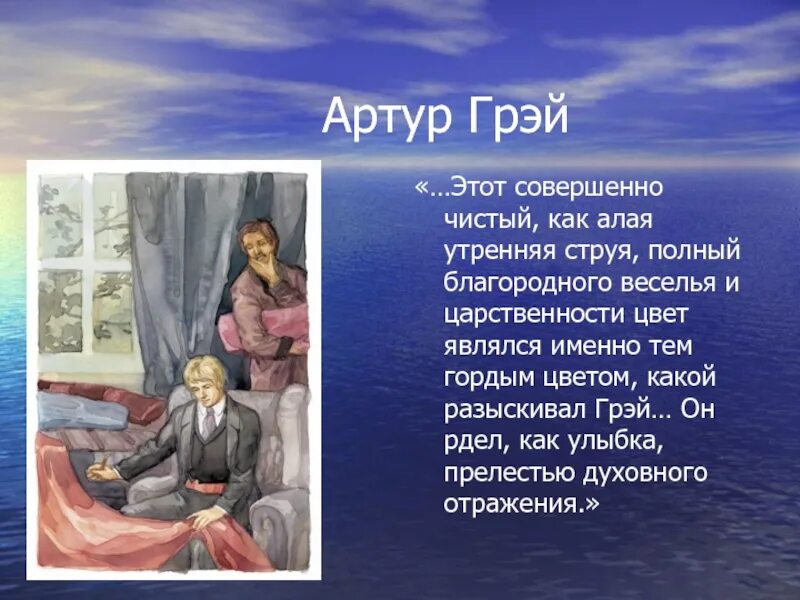 Алые паруса описание героев. Образ Артура Грея. Характеристика Грея. Характер Артура Грея Алые паруса. Характеристика Артура Грея из алых парусов.