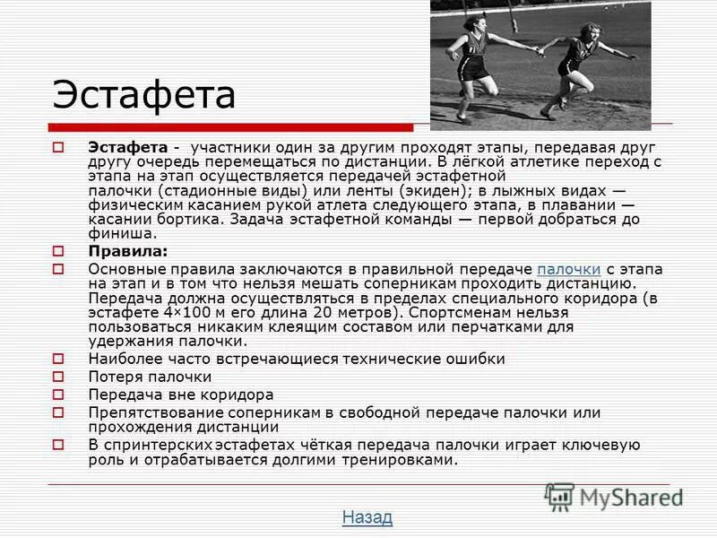Презентация на тему эстафетный бег. Как называется эстафета. Как называется эстафета. Задания для эстафеты. Интересные эстафеты.