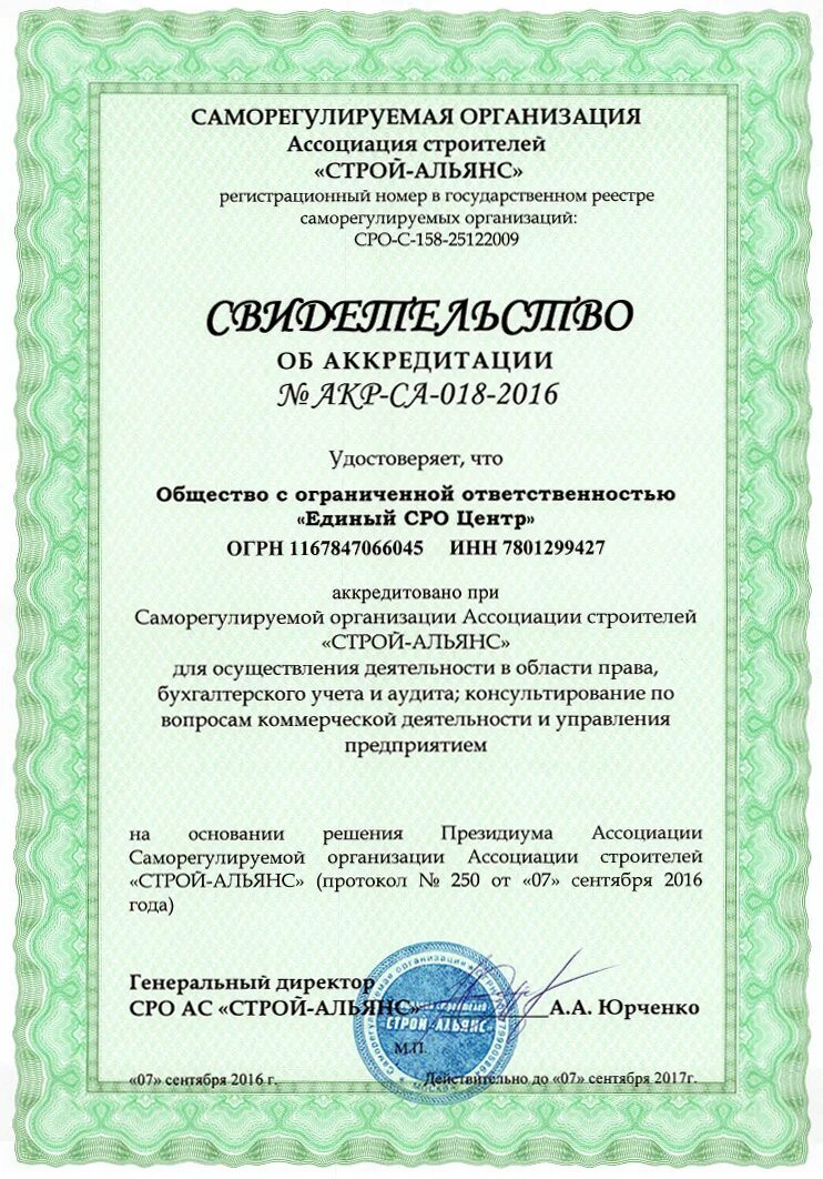 Строительная аккредитация. Допуск сро. аккредитация сро. сро альянс. аккредитация строительной компании.