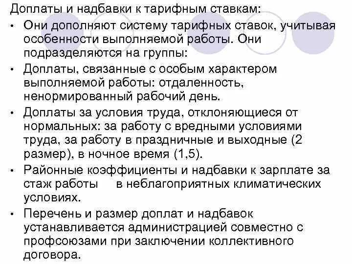 Надбавки к заработной плате. Доплаты и надбавки к тарифным ставкам. Надбавки и компенсации к заработной плате. Виды надбавок к заработной плате. Дополнительные выплаты к заработной плате