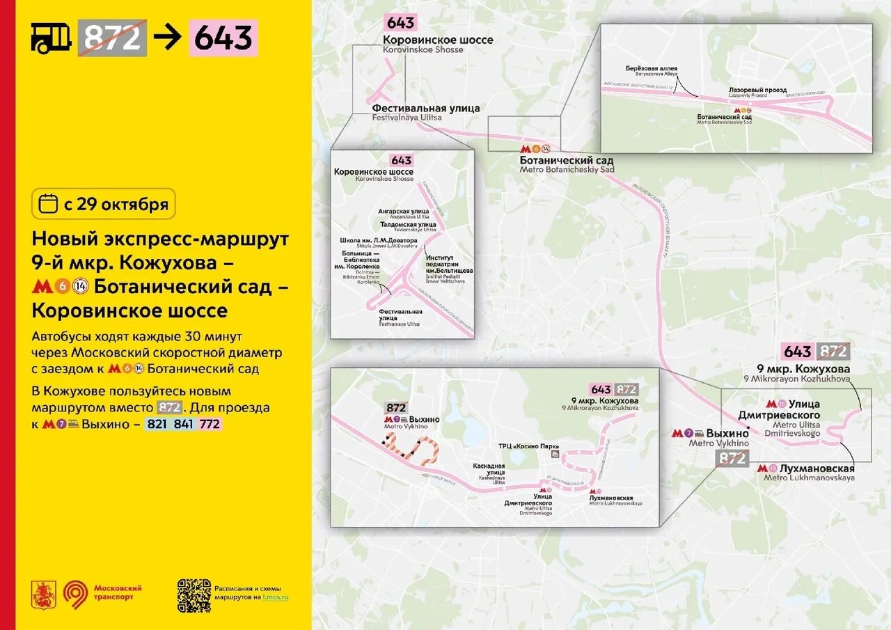 Мсд оплатить за проезд. 643 Автобус маршрут. Маршрут 643 автобуса Москва. Экспресс маршрут. 643 Маршрут автобуса остановки.