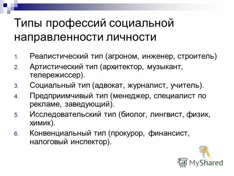 Артистичный тип личности. Социальный Тип личности профессии. Типы направленности личности. Профессии социального типа список. Типы профессиональной направленности личности.