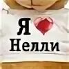 Имя нелля как пишется