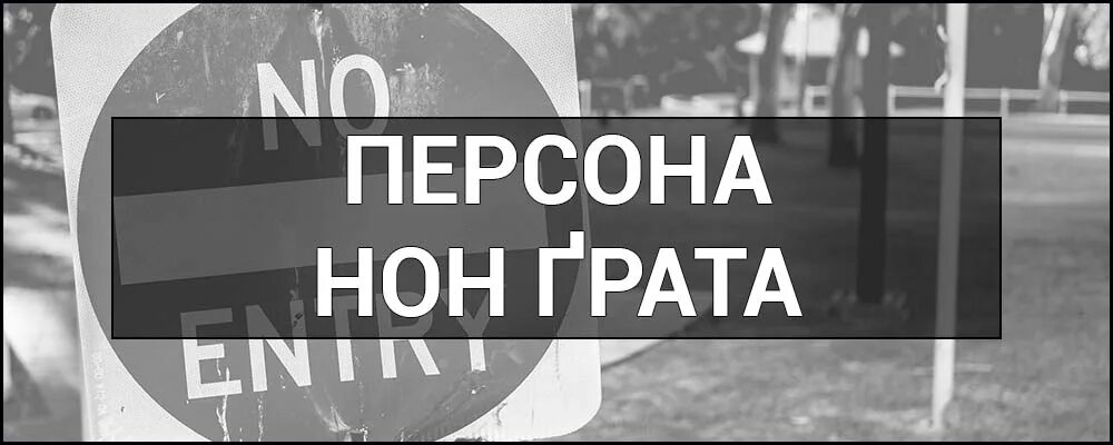 Нон грата что это значит простыми словами. Персона нон грата. Объявление персоной нон грата. Персона нон грата РФ. Что означает слово персона нон грата.