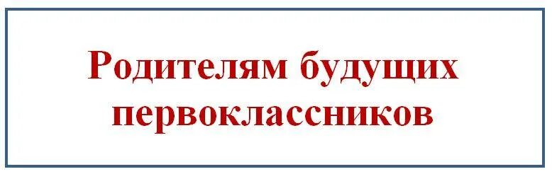 Важная информация для родителей. Внимание родителей будущих первоклассников. Внимание важная информация для родителей будущих первоклассников. Надпись родителям будущих первоклассников. Надпись внимание родителям будущих первоклассников