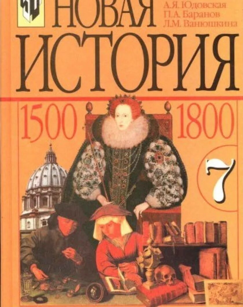 6 класс всеобщая читать. А. Я. юдовская. Всеобщая история. История нового времени 1500 – 1800. Всеобщая история история нового времени 7 класс юдовская. Всеобщая история 7 класс история нового времени, 1500-1800 юдовская. Всеобщая история 1500-1800 история нового времени 7 класс.