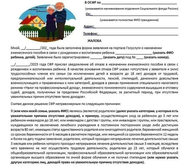 Сфр отказ в едином пособии. Отказ в едином пособии. СФР подать заявление. Ходатайство образец написания. Жалоба на СФР по единому пособию.