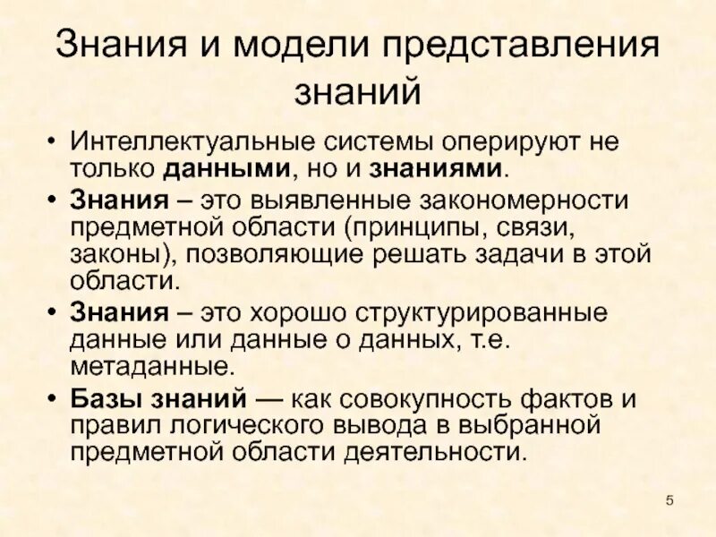 Оперирующая система. Знания и закономерности. Знаний в интеллектуальных системах. Представления знаний в ИИ. Интеллектуальные системы оперируют.