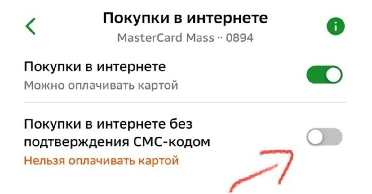 Как отключить покупки в интернете. Как отключить покупки в интернете Сбербанк. Подтверждение покупок смс сбербанк