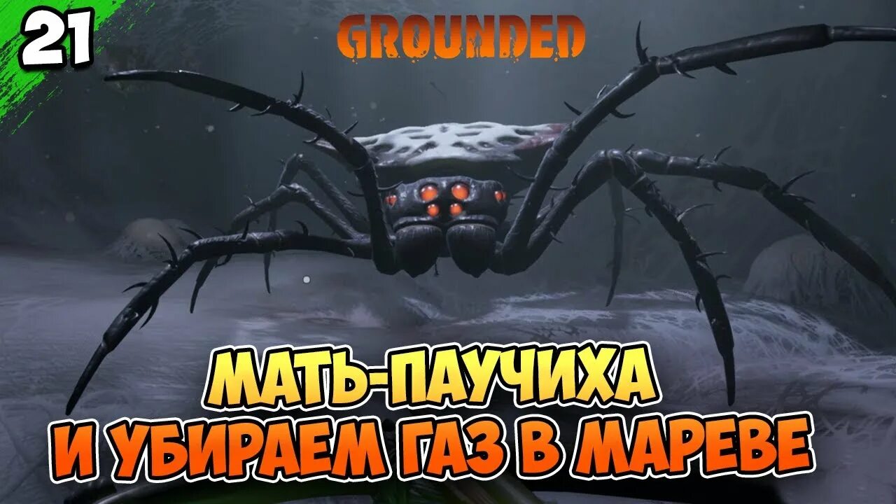 Grounded Королева пауков. Мать пауков граундед. Босс паучиха grounded. Мать паучиха grounded.