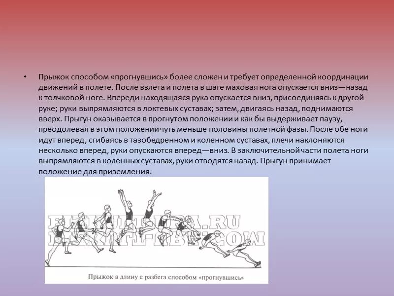 Прыжок в длину с разбега прогнувшись. Техника прыжка с разбега способом прогнувшись. Техника выполнения прыжок в длину с разбега способом. Прыжка в длину с разбега способом «прогнувшись» (фазы). Правила выполнения прыжка в длину с места