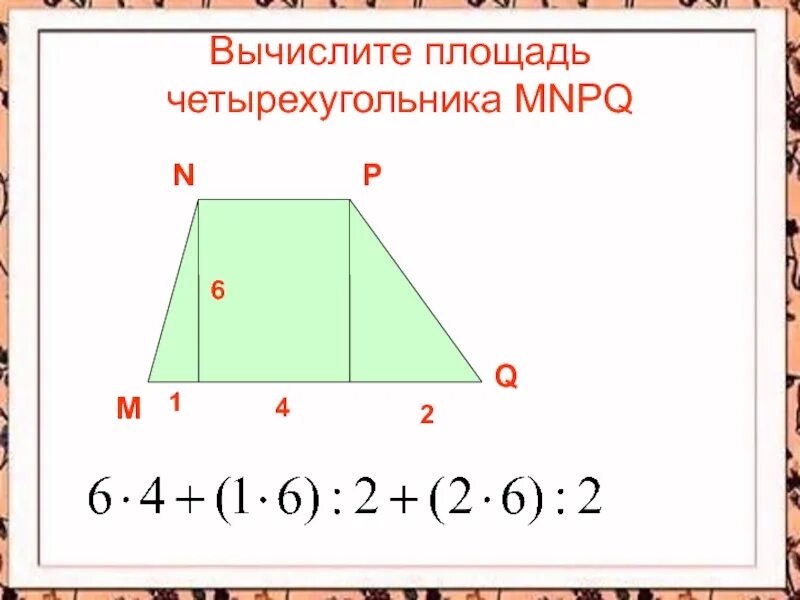 Площади четырехугольников формулы 8