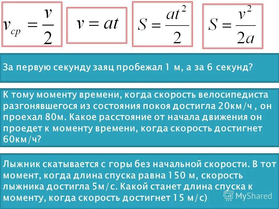 Перемещение при прямолинейном неравномерном движении. Перемещение при прямолинейном неравномерном движении. Перемещение тела при неравномерном движении формула. Скорость при прямолинейном неравномерном движении формулы. Перемещение при прямолинейном неравномерном движении.