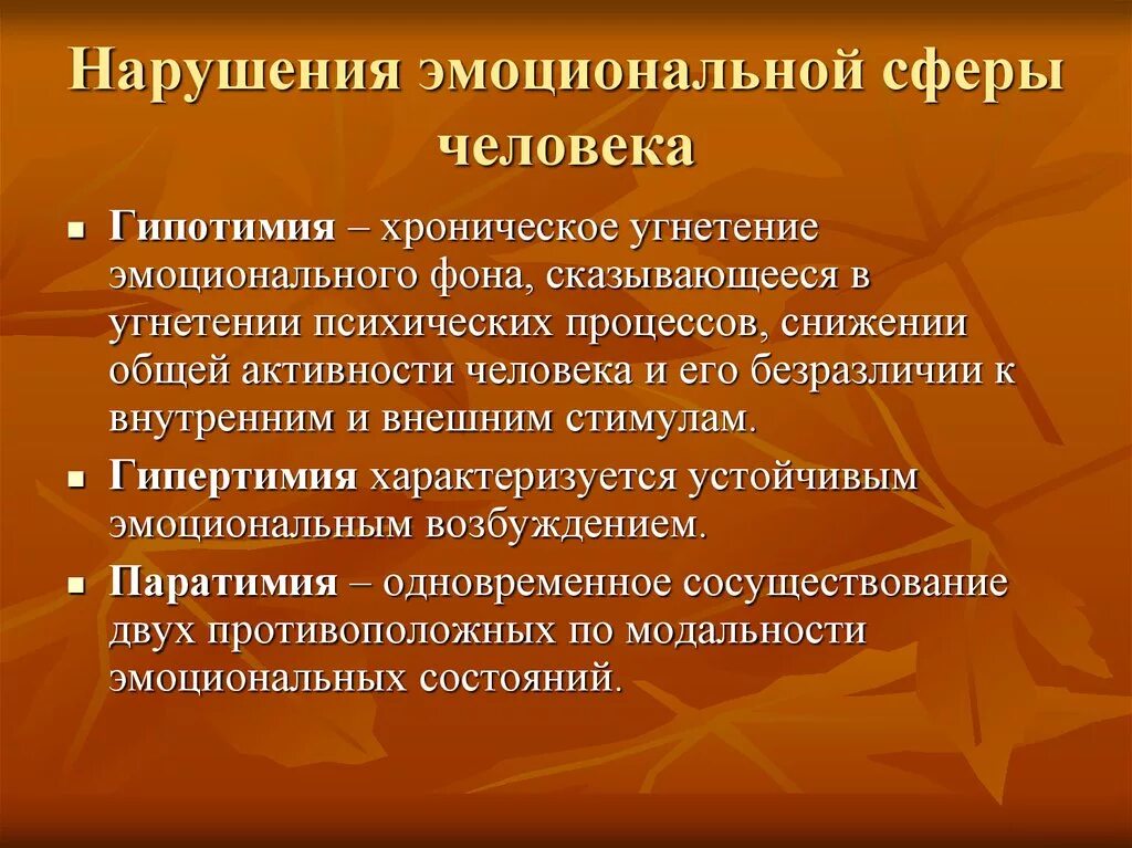 Эмоционально-волевые качества. Расстройство эмоционально-личностной сферы. Амбитендентность. Формы эмоциональных расстройств. Патология эмоциональной сферы типы.