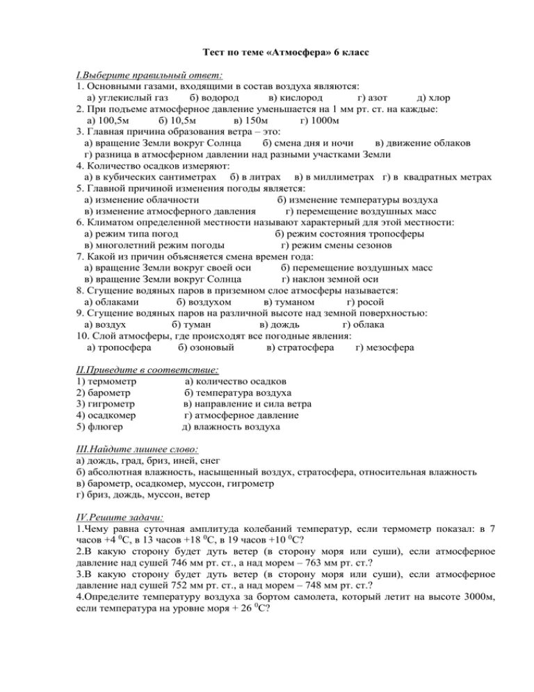 Контрольная работа 6 класс атмосфера с ответами. Контрольная работа по географии 6 класс атмосфера с ответами. Проверочная работа по географии 6 класс атмосфера. Тест по географии 6 класс атмосфера. Тесты по географии по атмосфере.