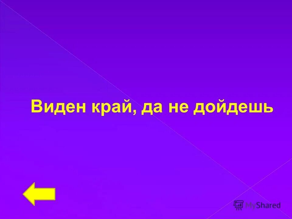 Ходим по краю но не видим края