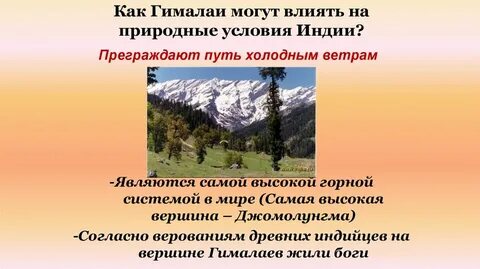 Как природные условия повлияли на индию
