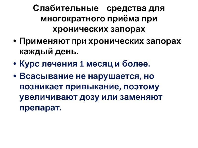 Слабительные средства при хронических запорах. Слабительное средство, применяемое при хроническом запоре.. Синтетическое слабительное при хроническом запоре. При хронических запорах используют.