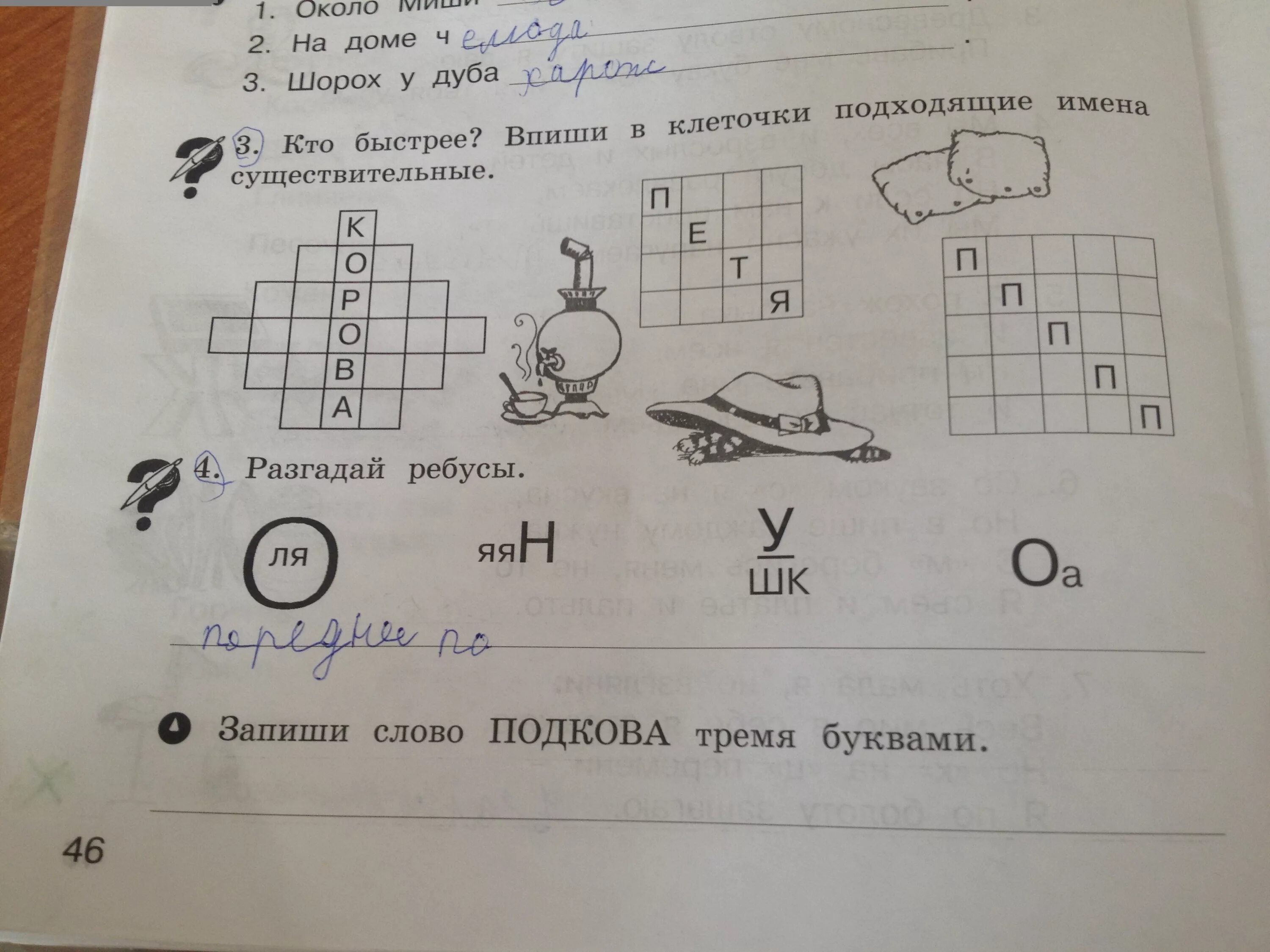 Разгадай слова составь. Разгадай ребус. Клеточки для ребусов. Записать слово подкова 3 буквами. Впиши.