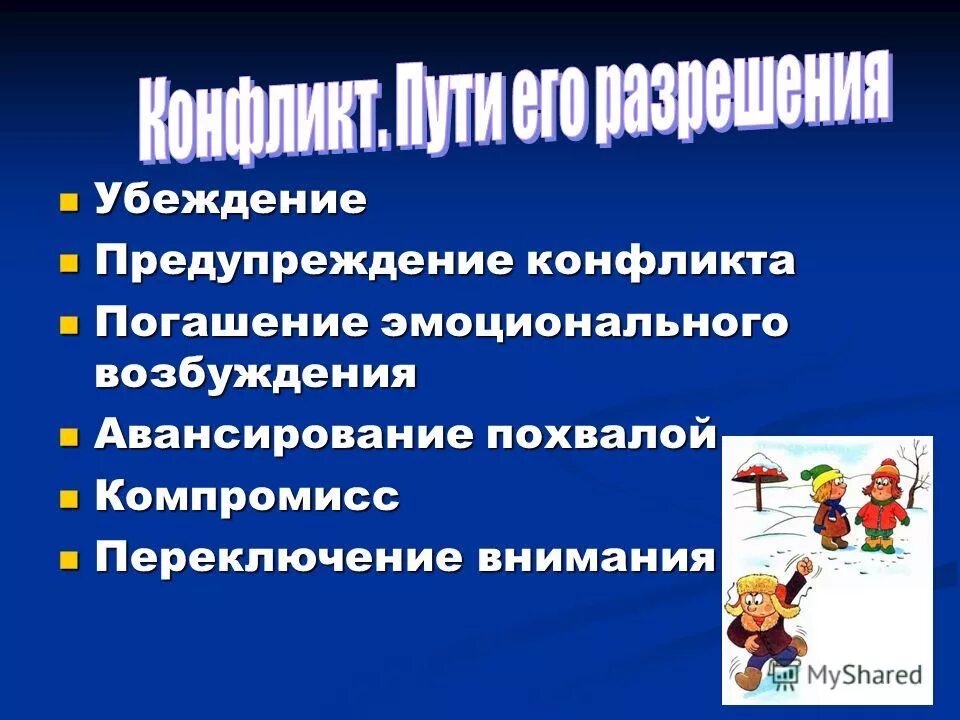 Профилактика конфликтов в детском коллективе