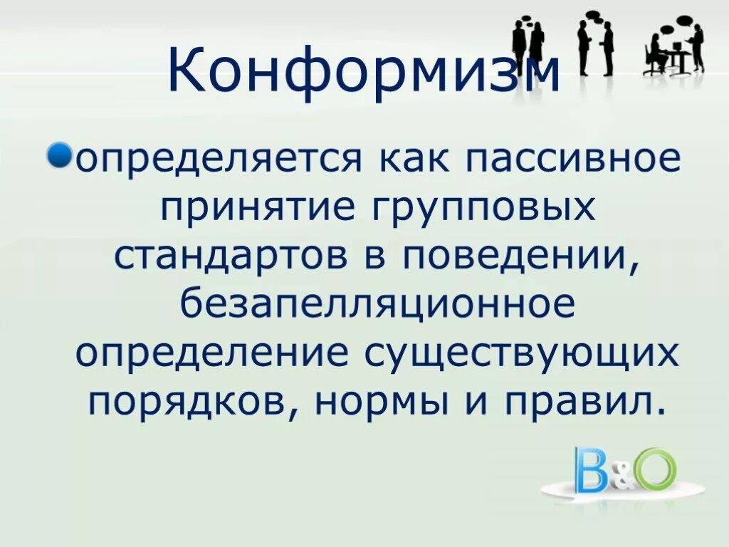 Конформность в психологии. Конформное поведение. Конформистское поведение. Конформность это в психологии. Конформность вывод.