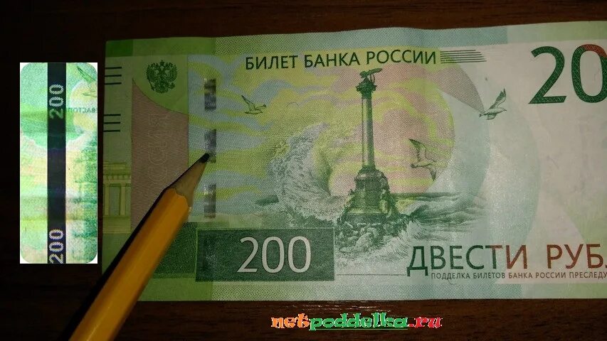 Положи 200 рублей. 200 Рублей фальшивка. Поддельная купюра 200 рублей.