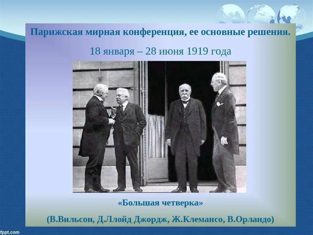 Парижская мирная конференция суть. Клемансо Вильсон Ллойд Джордж. Парижская конференция 1919. Ллойд Джордж на Парижской конференции. Парижская Мирная конференция большая четверка.