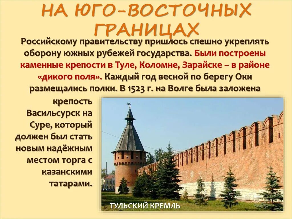 Укрепление южных рубежей россии 7 класс. Юго восточные границы российского государства в первой трети 16 века. Крепости в Туле, Коломне, Зарайске.. На Юго восточных границах. Укрепление обороны Южной границы.