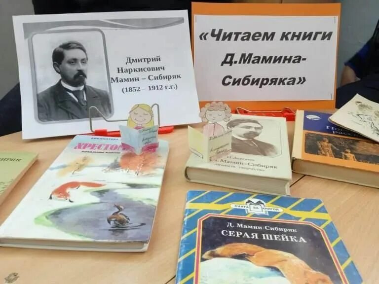 Мамин Сибиряк книги. Выставка книг Мамина Сибиряка. Мамин Сибиряк книжная выставка. Книжная выставка по мамину Сибиряку в библиотеке. Д н мамин сибиряк сибирско уральская выставка